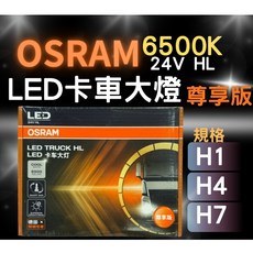 OSRAM LED 6500K 24V 卡車大燈 尊享版 H1 H4 H7, 1個, H4 6500K 高亮度 45/45W,無需加購