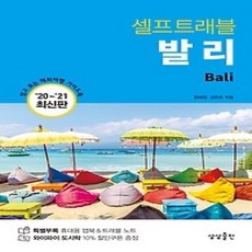[개똥이네][중고-상] 발리 셀프트래블 (2020~2021 최신판)