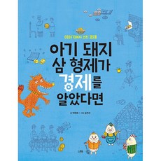 아기 돼지 삼 형제가 경제를 알았다면-이야기에서 건진 경제 -사은품-