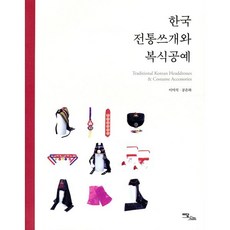 한국 전통쓰개와 복식공예, 이담북스, 9791166032271, 이미석,공은하 공저