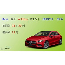 車車共和國 Benz 賓士 A-Class (W177) 矽膠軟骨雨刷組 安全清晰, 前+後雨刷，共3支，送雨刷錠,鍍膜矽膠