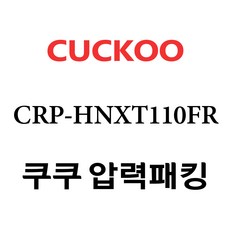 쿠쿠 압력밥솥 정품 고무 패킹 CRP-HNXT110FR 전용 압력패킹, 1개, 고무패킹 단품만 X 1