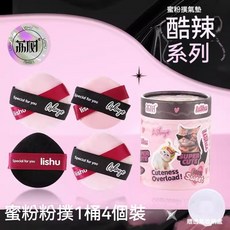 LISHU 酷辣系列粉撲套組, 1個, 散粉粉撲(四入)