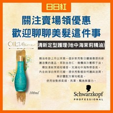 Schwarzkopf OIL Ultime 地中海茉莉精油 100ml, 1個