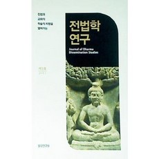 [중고] 전법학 연구 제3호 (2013년) | 신도교육 | 편집부 | 불광연구원 | 2013년