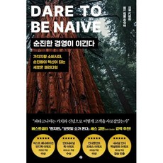 순진한 경영이 이긴다:가치지향 소비시대 순진함이 혁신이 되는 새로운 패러다임, 순진한 경영이 이긴다, 조슈아 베리(저) / 윤희기(역), 예문, 조슈아 베리 저/윤희기 역