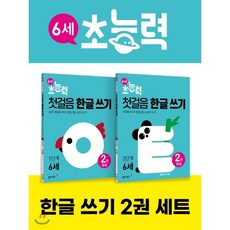 6세 초능력 첫걸음 한글 쓰기 1~2단계 세트 (전 2권), 동아출판, 동아출판 편집부 저