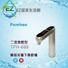 Puretron TPH-689 廚下加熱器含愛惠浦BH2三道淨水器 - EZ居家生活館 冰溫熱, TPH-689廚下加熱器冰溫熱