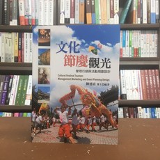 文化節慶觀光：管理行銷與活動規劃設計 陳德富編著