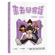 遠流出版 來去學客話：四縣腔（初級） 邱祥祐／主編 2025年1月出版