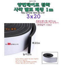 EPDM 접착식 사각 발포 패킹 3x20 mm 접착테이프 폼패킹 가스켓 고무 보호대 몰딩 풍절음 스폰지 단열, 1개
