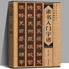 예서 입문 서예 해설 붓글씨 고시 부수 연습책 모사 서첩 비첩 교본, A. Lishu 기본 지식 강의의 Lishu 캐릭터 및, 1개
