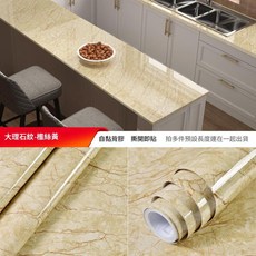 自粘式仿大理石紋貼紙 防水防油耐高溫, 檀絲黃