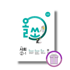 올쏘 사회 2-1 <2026년사용|바로발송>, 수학영역