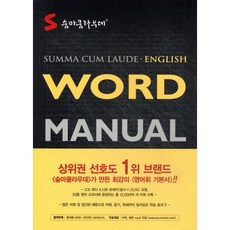 숨마쿰라우데 WORD MANUAL, 이룸이앤비