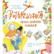 《樂辰書店》阿嬤的相簿：陪伴孩子認識失智症的溫暖故事 - 露易絲．古丁 著 大穎文化出版