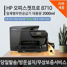 HP 8710 무한 잉크 가정용 사무실 업무용 프린터 복합기, HP8710[리퍼제품]-택배발송