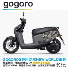 Gogoro3 防水車套 NEW WORLD 地圖深灰 台灣製造 車罩 防塵套 保護套