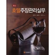 NSB9788961834148 새책-스테이책터 [호텔주장관리실무] ---백산출판사-김연선 지음-관광학-20110128 출간-판형 188x257(B5)-3, 호텔주장관리실무