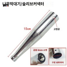 삼지창 스쿠버 해루봉 수중 통발 낚시 작살, 나무봉 커넥터(8mm 나사), 나무 막대 커넥터8mm 나사산