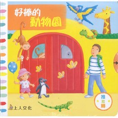 上人文化 推拉轉 好棒系列 繪本 (辦公王), 好棒的動物園