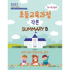최시원쌤의초등교육과정 각론 Summary B(2021): 도덕 실과 체육 미술 음악:초등교원 임용대비, 북이그잼