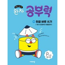2026년 완자 공부력 한글 바로 쓰기 p1~3