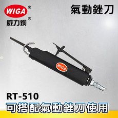 WIGA 威力鋼 RT-510 減震型氣動鋸刀[氣動軍刀鋸 氣動銼刀 往復式氣鋸], 1個