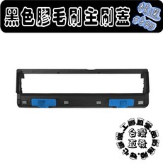 科沃斯DEEBOT X2 OMNI Pro掃地機器人副廠 輕鬆更換 高效清潔, 1個, 黑主刷蓋-膠毛刷用(X2系列), 黑主刷蓋-膠毛刷用(X2系列)