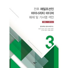 Bakmunsa 戰後在日朝鮮人少數族群媒體解題與篇名索引 3： 1990.1~2016.8, 東義大學東亞研究所