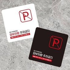 착한장터 외부차량주차금지12 부착형 사각소형안내판 13x13cm 외부차량주차금지표지판, 블랙