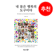 내 몸은 행복의 도구이다 + 쁘띠수첩 증정, 해피앤북스, 김계봉