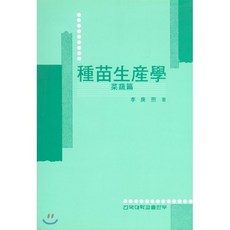 종묘생산학 : 채소편, 건국대학교출판부, 이강희 저