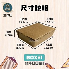 盒作社 牛卡四點自扣盒(箱購優惠) 一次性環保餐盒 輕食沙拉炸物點心蛋糕外帶盒 牛皮紙自扣餐盒, 1個, BOX#1(400ml)箱購400入