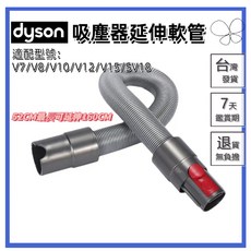 dyson 吸塵器延伸軟管, 1個, V7-15/SV18延伸軟管