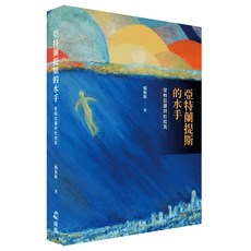 【博雅】亞特蘭提斯的水手：從柏拉圖到杜拉克／楊無銳／五車商城