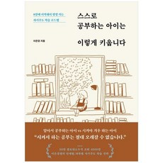 책광장모두북 스스로 공부하는 아이는 이렇게 키웁니다 8살에 시작해서 평생 가는 자기주도 학습 로드맵, 서교책방, 이은경, 9791199555181