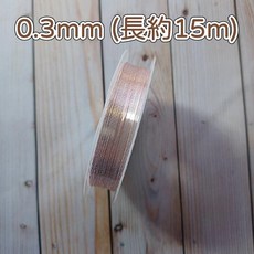 手創生活 手工藝銅線 保色銅線 0.4mm 0.5mm 金屬銅線, 1個, 銅線 淺粉0.3mm