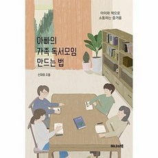 아빠의 가족 독서모임 만드는 법:아이와 책으로 소통하는 즐거움, 하나의책, 아빠의 가족 독서모임 만드는 법, 신재호(저)