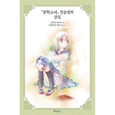 文學少女系列 14(愛藏版)：文學少女見習生的傷心, 第 14 卷, 學山文化社