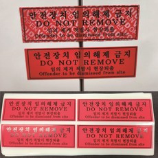 봉인스티커 안전장치 해제금지 보안스티커 10시트 스티커낱개 40개, 1개, 10개입