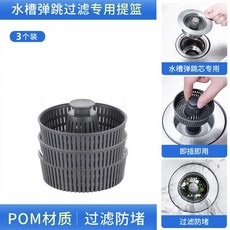 不鏽鋼廚房水槽 彈跳式落水頭 一體成型 過濾網 洗衣池 洗菜盆 按壓式排水器 耐用防鏽 簡約風格+140水槽彈跳防臭提籃配件【3個裝】默認顏色+默認尺寸, 1個, 140水槽彈跳防臭提籃配件【3個裝】默認顏色:默認尺寸