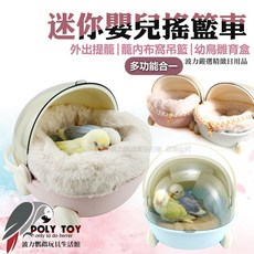 迷你嬰兒搖籃車 外出提籠 鸚鵡幼鳥雛育盒 吊籃, 1個, 迷你搖籃車奶油藍