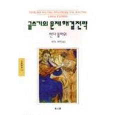 글쓰기의 문제해결 전략(문예신서 138), 동문선, 린다 플라워 저/원진숙, 황정현 공역