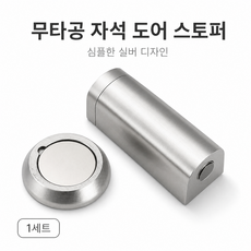 마그네틱 방문 문콕방지 도어스토퍼, 실버, 1개