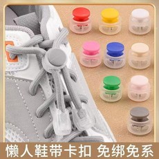 懶人鞋帶扣 按壓式彈力免綁鞋帶神器 兒童成人鞋帶卡扣