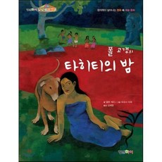 폴 고갱의 타히티의 밤, 형설아이, 상상 미술관