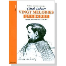 C91 德布西藝術歌曲集 Claude Debussy Vingt Melodies 聲樂譜