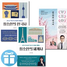최소한의 교양 수업 시리즈 최소한의 세계사 + 삼국지 + 한국사 3권세트 5~6천년 동서양 역사 책, 페이퍼백 페이퍼백
