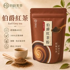 初蔚茶萃 伯爵紅茶粉 斯里蘭卡佛手柑風味, 1個, 伯爵紅茶粉,100g/包